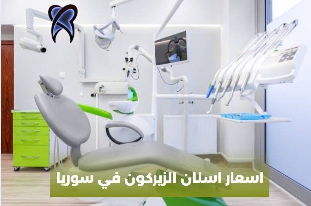 تكلفة اسنان الزيركون في سوريا