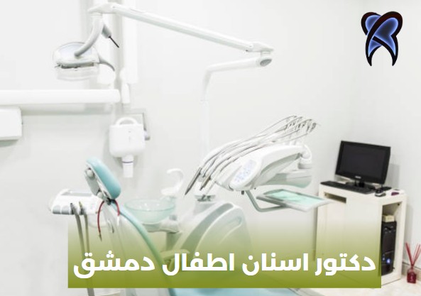 دكتور اسنان للاطفال في دمشق