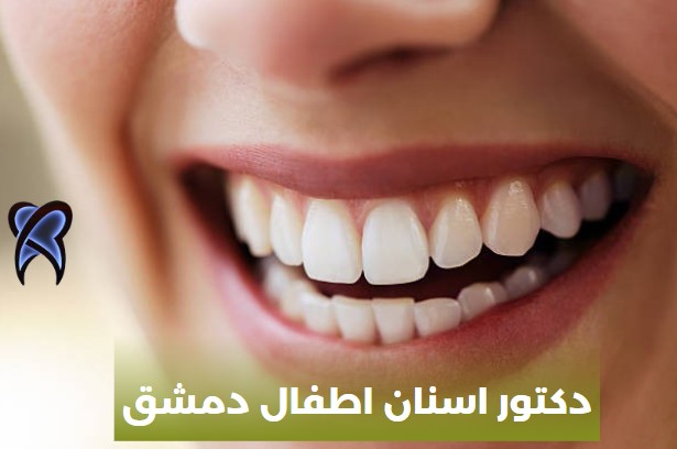 دكتور اسنان اطفال دمشق