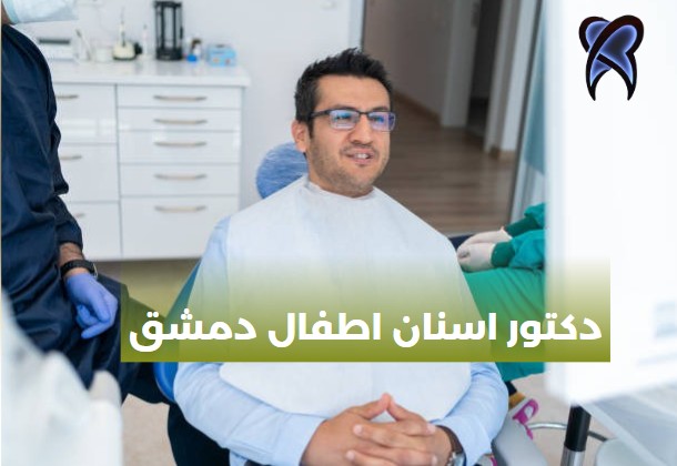 دكتور اسنان اطفال دمشق