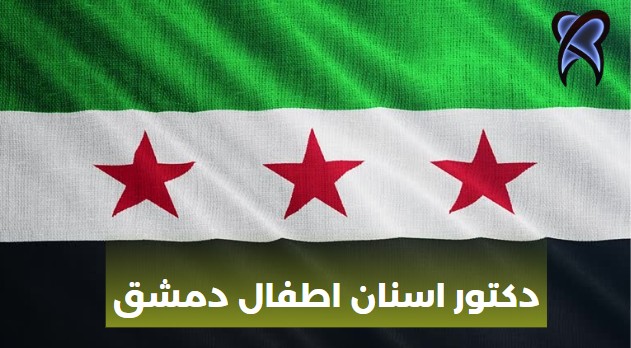 دكتور اسنان اطفال دمشق