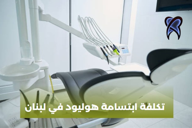 ابتسامة هوليود في المانيا