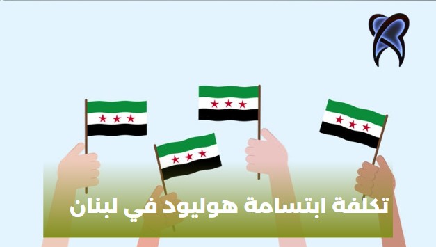 تكلفة ابتسامة هوليود في لبنان