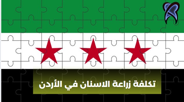 تكلفة زراعة الاسنان في الأردن