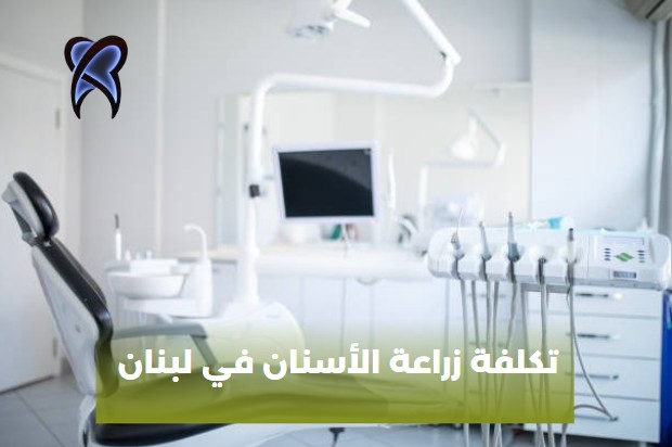 تكلفة زراعة الاسنان في تركيا