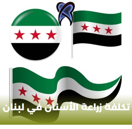 تكلفة زراعة الاسنان في تركيا