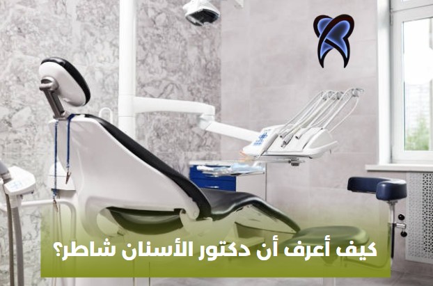 كيف تعرف طبيب الأسنان الجيد؟