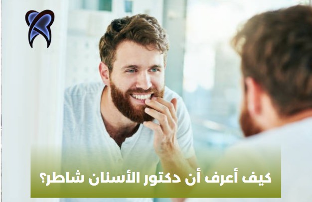 كم تكلفة عيادة الأسنان في سوريا؟