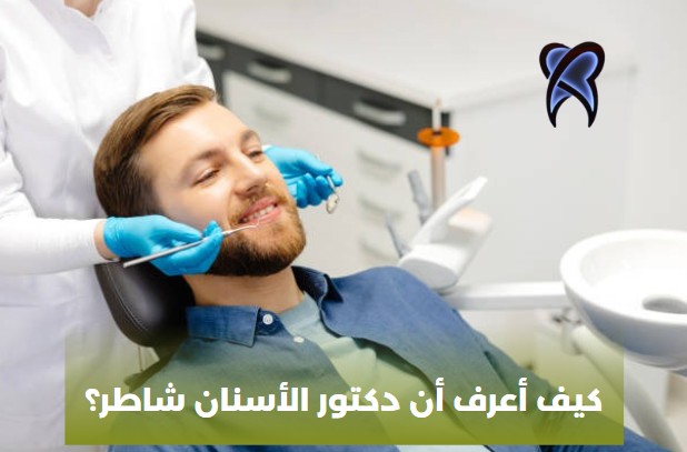 كيف أعرف أن دكتور الأسنان شاطر؟