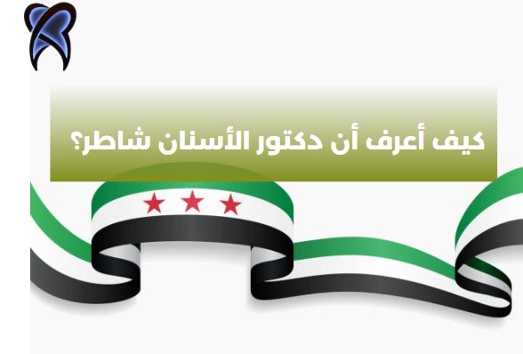 كيف أعرف أن دكتور الأسنان شاطر؟