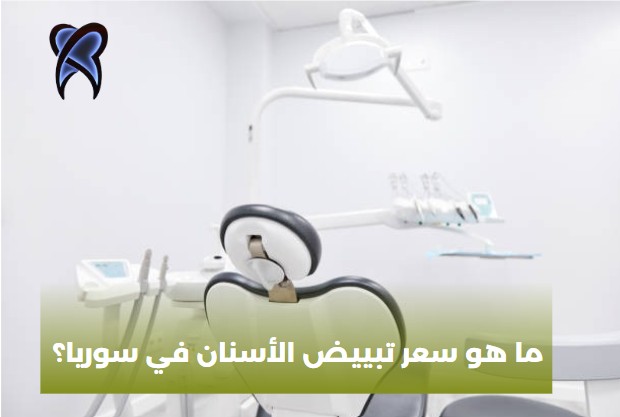 كم تكلفة الفينير في سوريا؟