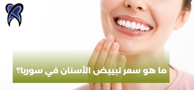 ما هي أسعار أسنان الزيركون في سوريا؟
