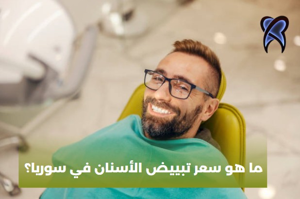 ما هو سعر تبييض الأسنان في سوريا؟