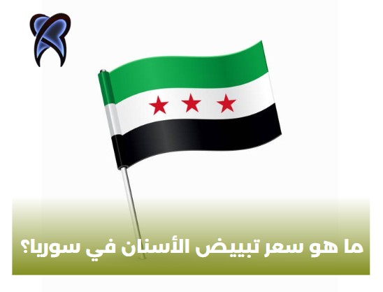 ما هو سعر تبييض الأسنان في سوريا؟