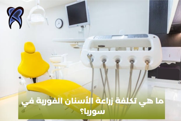 ما هي مزايا وسلبيات وتكاليف زراعة الأسنان سفلي وعلوي؟