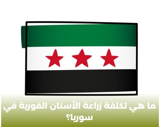 ما هي تكلفة زراعة الأسنان الفورية في سوريا؟