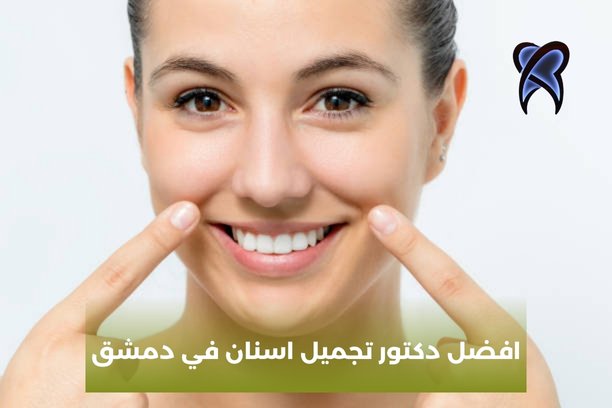 افضل دكتور تجميل اسنان في دمشق