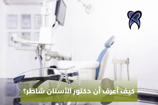 كيف تعرف طبيب الأسنان الجيد؟