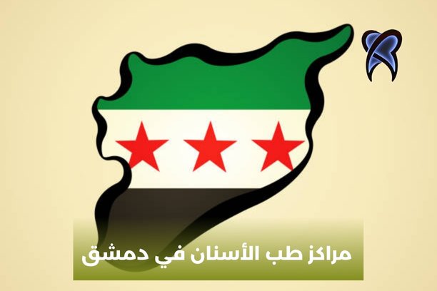 مراكز طب الأسنان في دمشق مراكز طب الأسنان في دمشق