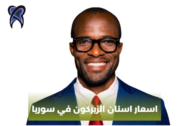 تكلفة اسنان الزيركون في سوريا