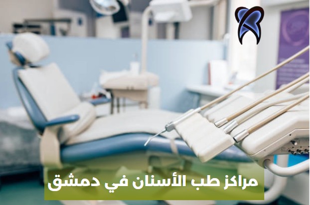 دكتور الاسنان في دمشق