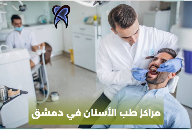 مراكز طب الأسنان في دمشق