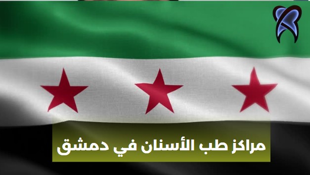 مراكز طب الأسنان في دمشق