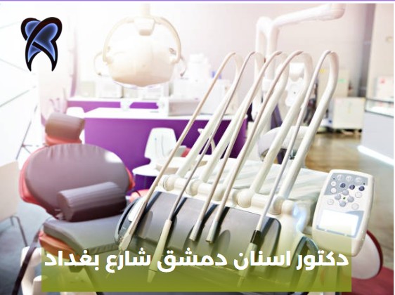 دكتور اسنان أطفال دمشق