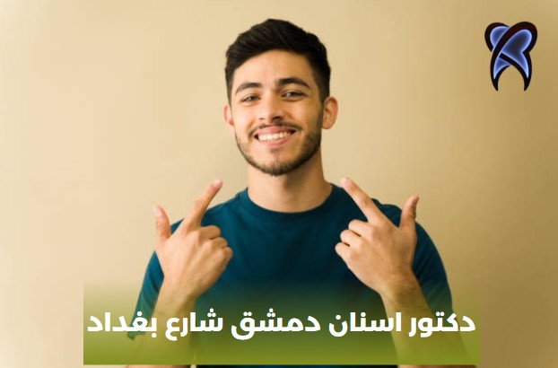 دكتور أسنان اختصاص لبية دمشق