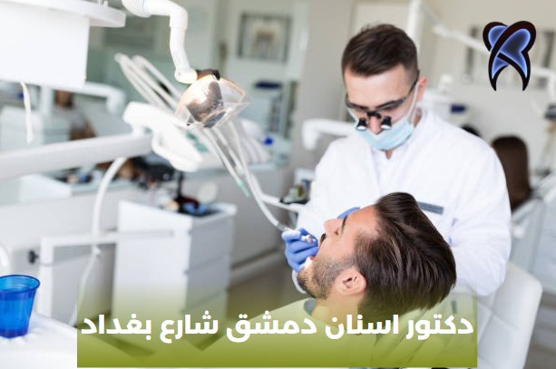 دكتور اسنان أطفال دمشق