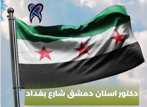 دكتور اسنان أطفال دمشق