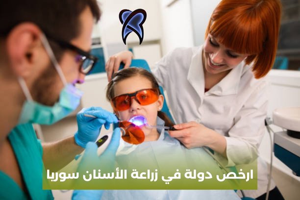 زراعة الاسنان في دمشق زراعة الاسنان في دمشق