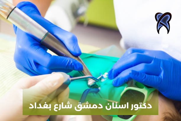 دكتور اسنان أطفال دمشق دكتور اسنان أطفال دمشق