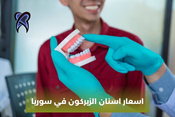 اسعار الزيركون للاسنان في سوريا