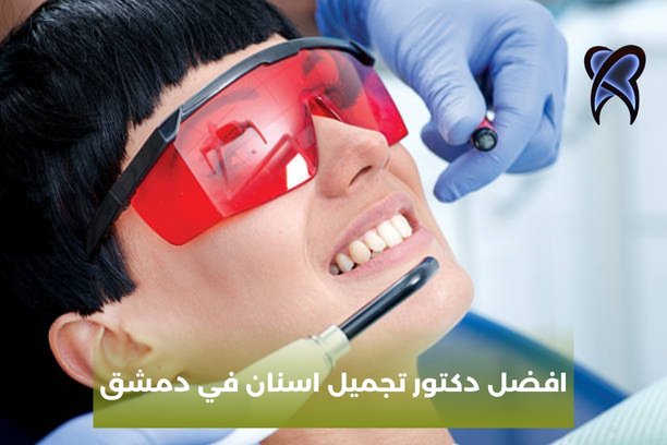 افضل دكتور تجميل اسنان