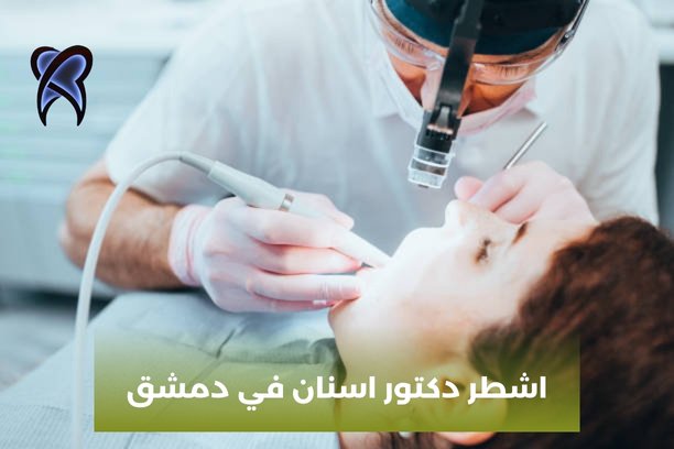 اشهر دكتور اسنان في دمشق