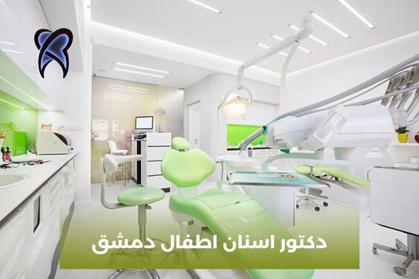 دكتور تقويم اطفال دمشق