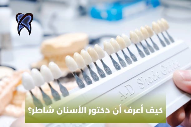 من هو أشهر دكتور أسنان؟