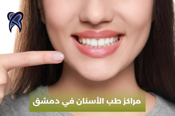 مراكز طب الأسنان في دمشق مراكز طب الأسنان في دمشق