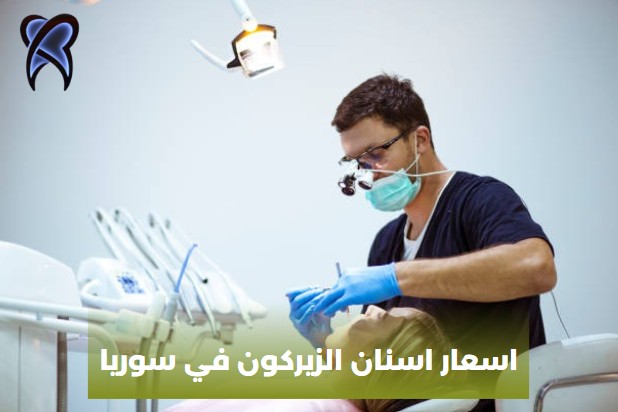 اسعار اسنان الزيركون في سوريا