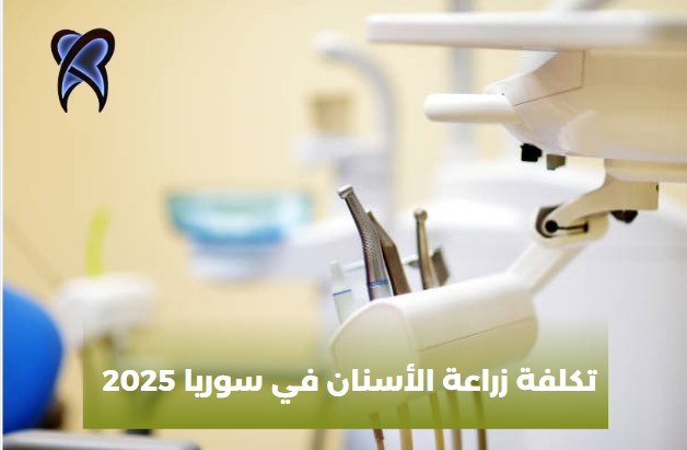 زراعة الاسنان في المانيا 2025