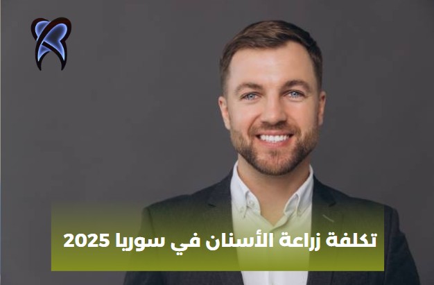 زرع الاسنان في المانيا