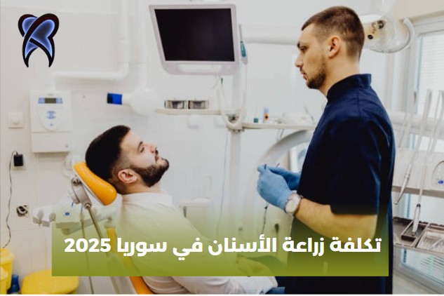 تكلفة زراعة الأسنان في سوريا 2025