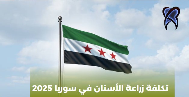 تكلفة زراعة الأسنان في سوريا 2025