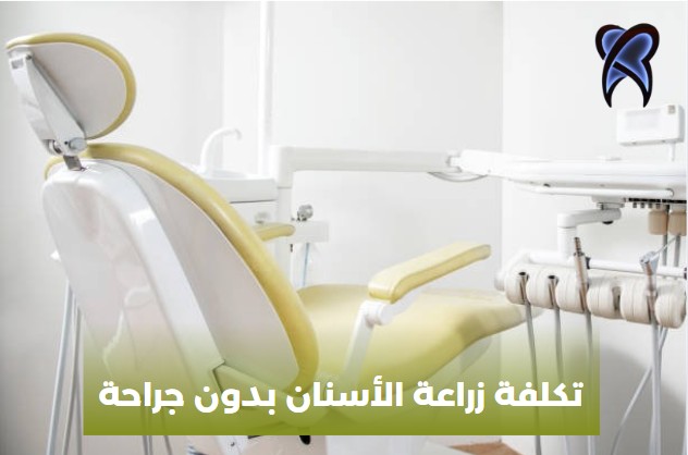 زراعة الأسنان بالليزر