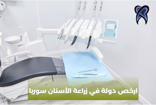 تكاليف زراعة الاسنان في سوريا
