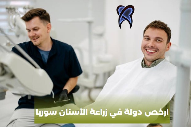 ارخص دولة في زراعة الأسنان سوريا