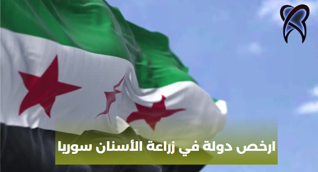 ارخص دولة في زراعة الأسنان سوريا