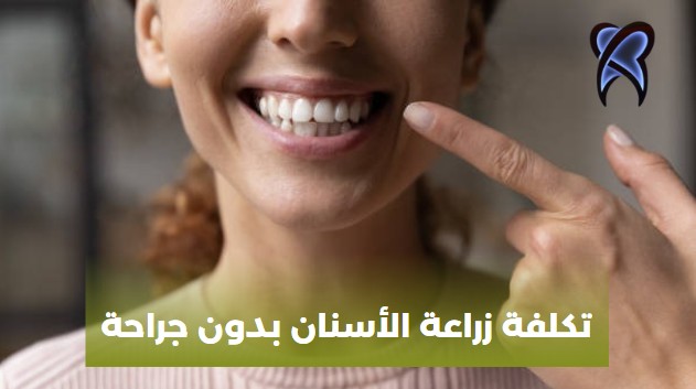 زراعة الأسنان بالليزر