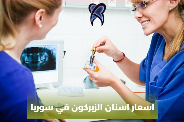 اسعار اسنان الزيركون في سوريا